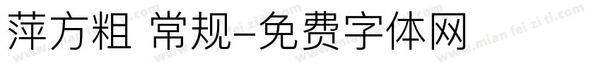 萍方粗 常规字体转换